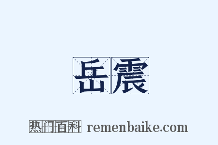 岳震是什么意思的图片